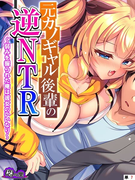 元カノギャル後輩の逆NTR（単話）