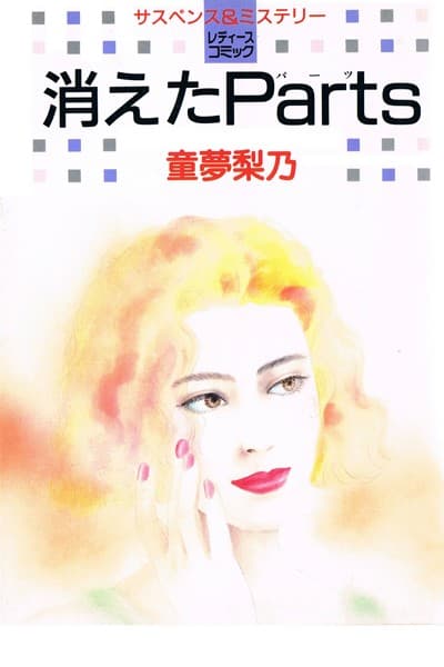 消えたParts