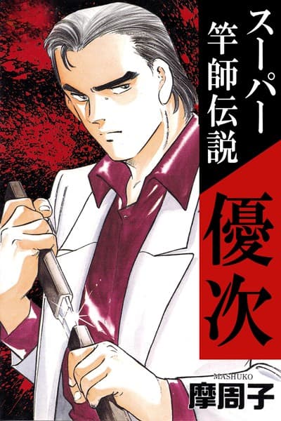 スーパー竿師伝説優次
