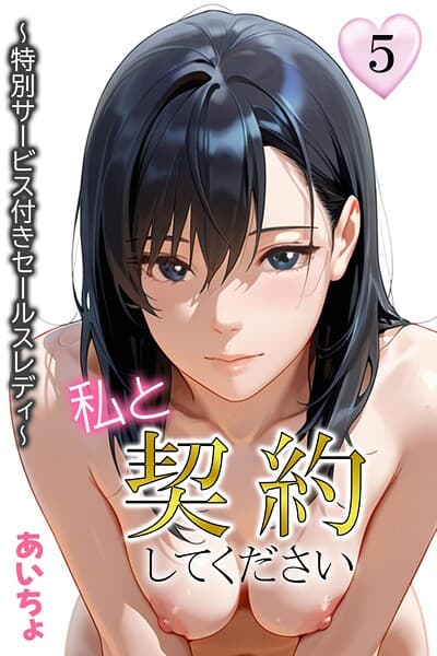 私と契約してください〜特別サービス付きセールスレディ〜5
