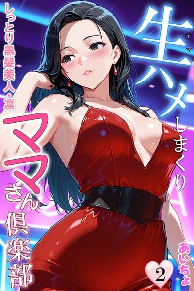 生ハメしまくりママさん倶楽部