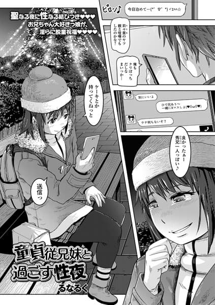 童貞従兄妹と過ごす性夜