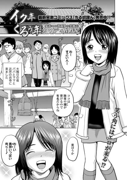 イク年くるぅ年