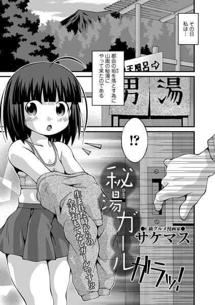 秘湯ガール