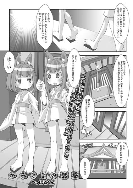 かみさまの誘惑