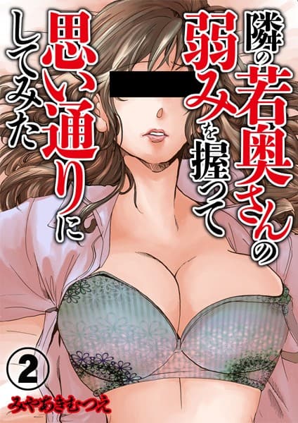 隣の若奥さんの弱みを握って思い通りにしてみた