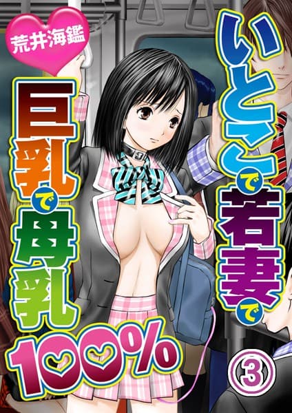 いとこで若妻で巨乳で母乳100％