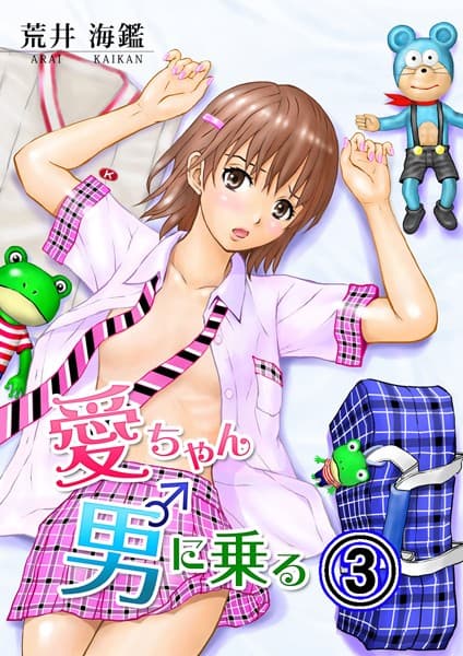 愛ちゃん男に乗る