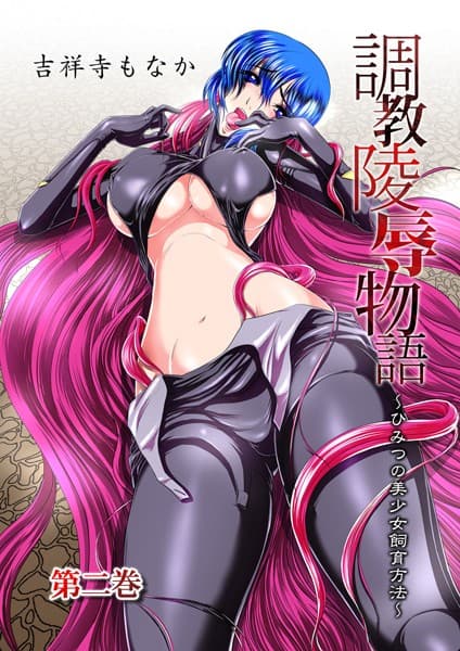 調教陵●物語〜ひみつの美少女飼育方法〜