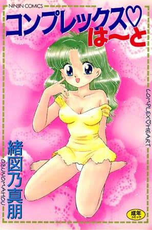 コンプレックス・は〜と