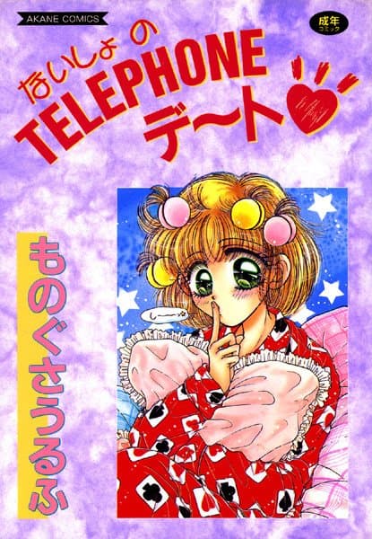 ないしょのTELEPHONEデ〜ト