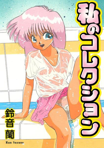 私のコレクション