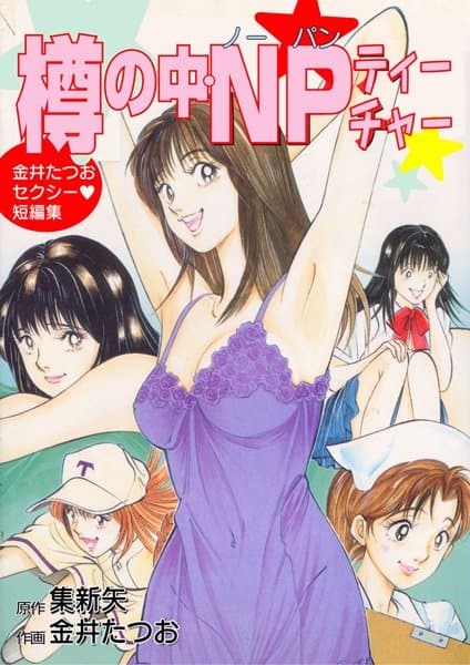 樽の中・NPティーチャー