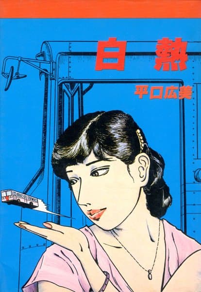 白熱