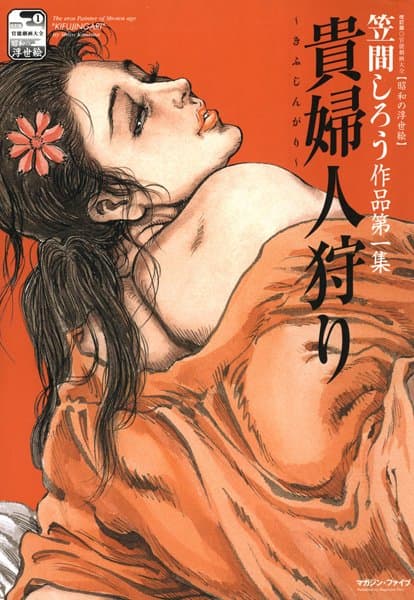 貴婦人狩り