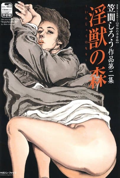 淫獣の森
