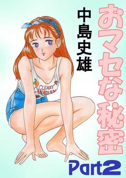 おマセな秘密