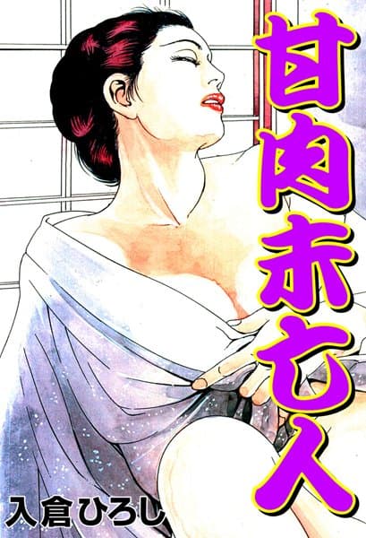 甘肉未亡人