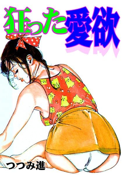 狂った愛欲
