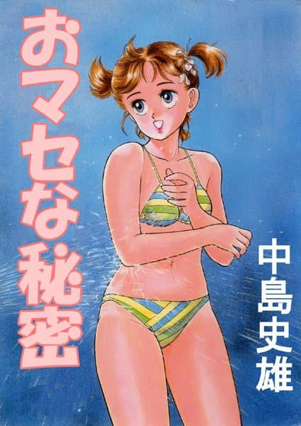 おマセな秘密【フルカラー】