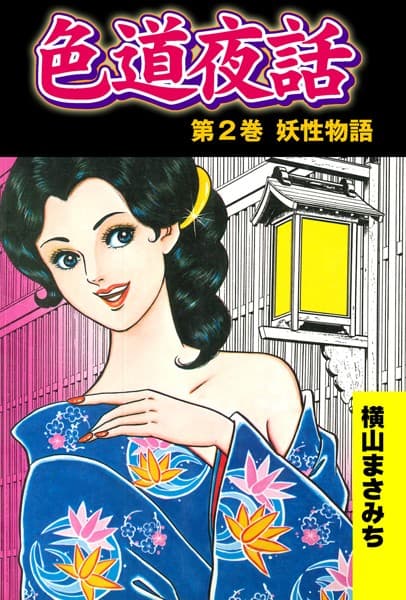 色道夜話