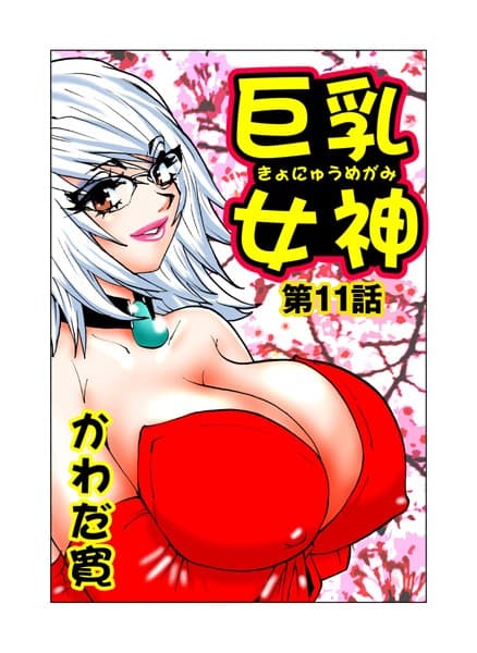 巨乳女神