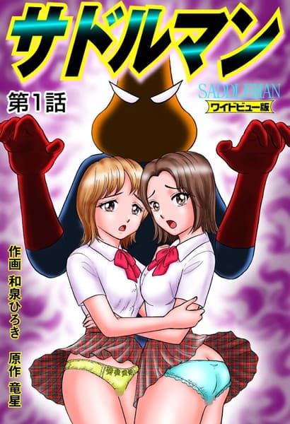 サドルマン 【ワイドビュー版】