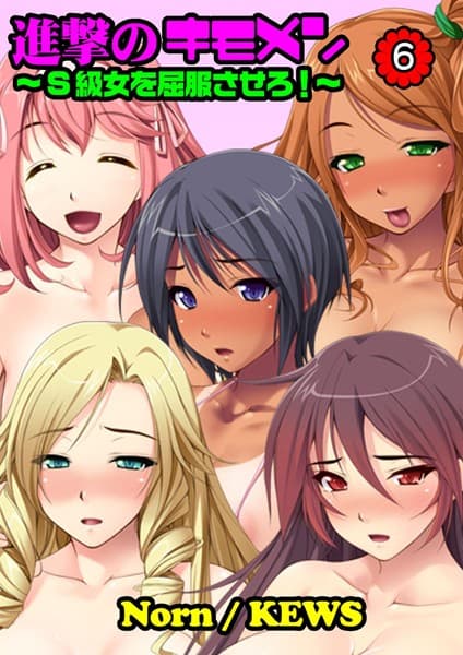 進撃のキモメン〜S級女を屈服させろ！