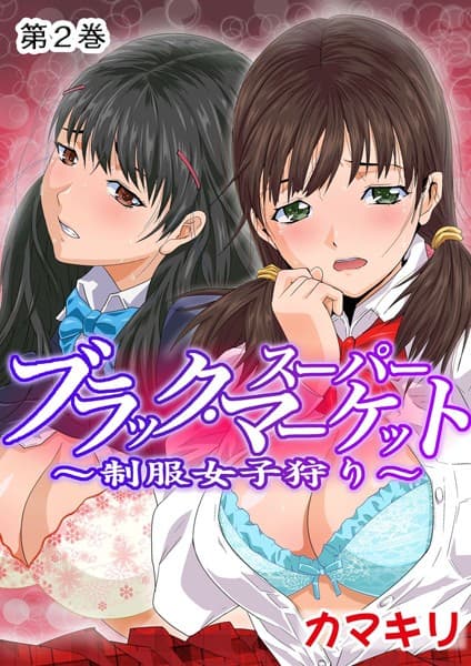 ブラック・スーパーマーケット〜制服女子狩り〜