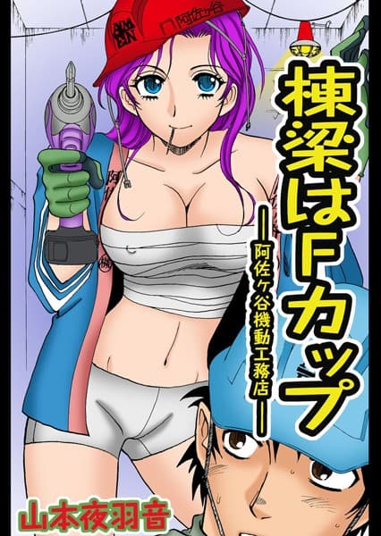棟梁はFカップ