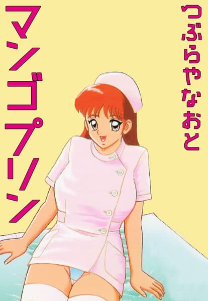 マンゴプリン