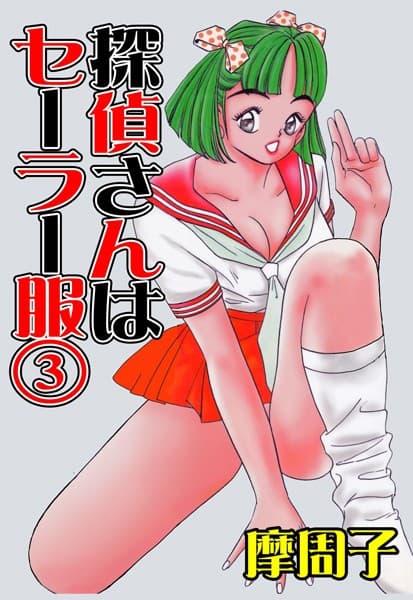 探偵さんはセーラー服