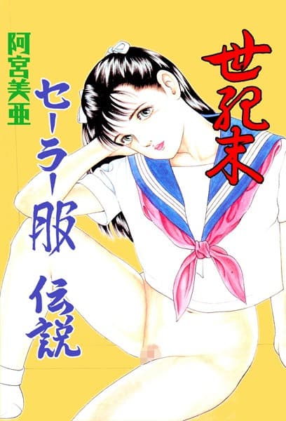 世紀末セーラー服伝説