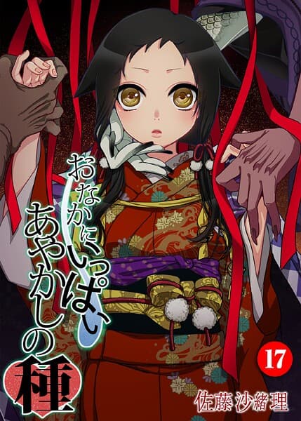 おなかにいっぱい、あやかしの種 17