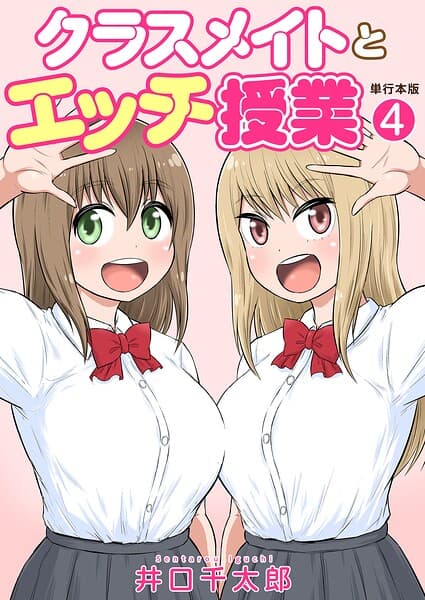 クラスメイトとエッチ授業【単行本版・特典付き】