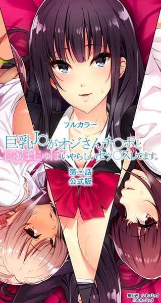 【フルカラー】巨乳○○がオジさんチ○ポとじゅぽじゅぽいやらしいセックスしてます。 第二話 成人版