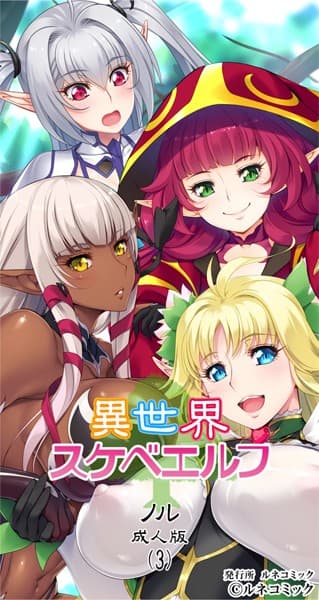 異世界スケベエルフ［ノル］成人版（3）