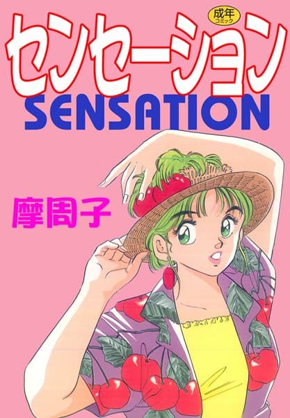センセーション