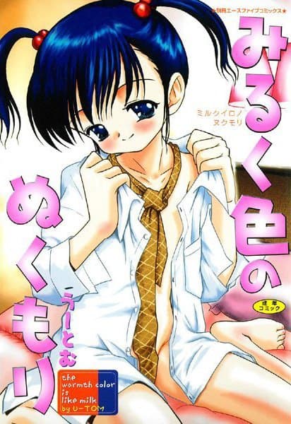 みるく色のぬくもり
