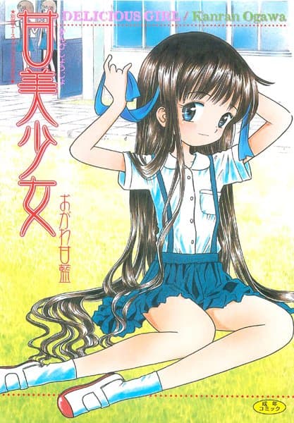 甘美少女