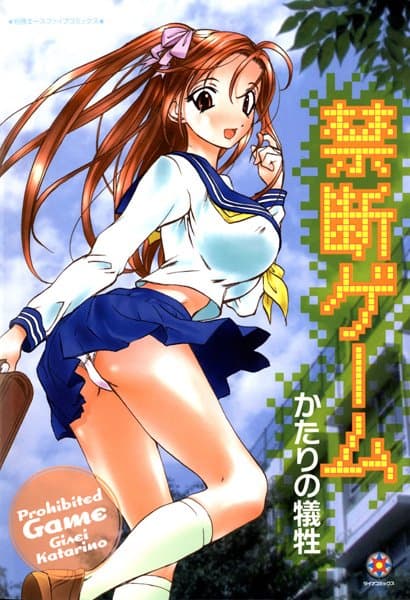 禁断ゲーム