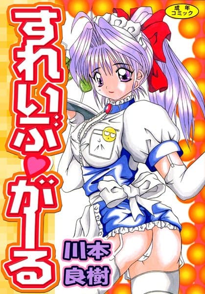 すれいぶ・ガール