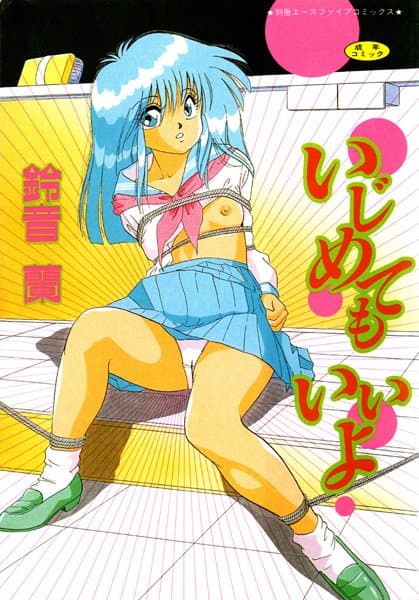 いじめてもいいよ