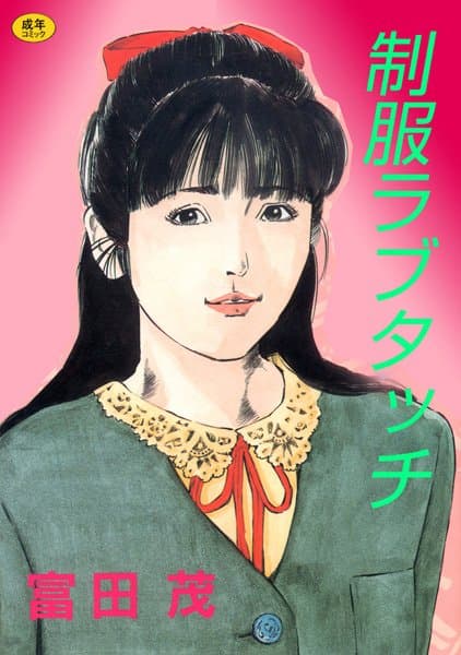 制服ラブタッチ