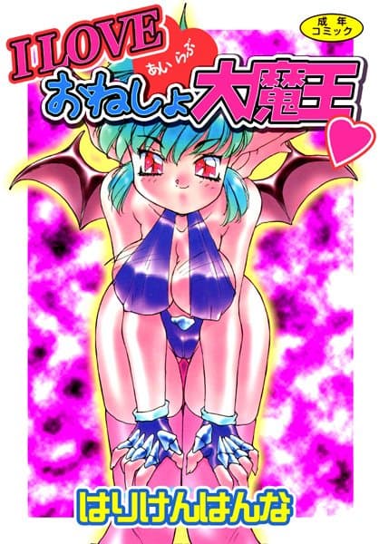 I LOVE おねしょ大魔王