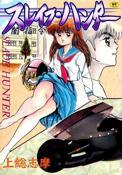 スレイブ・ハンター
