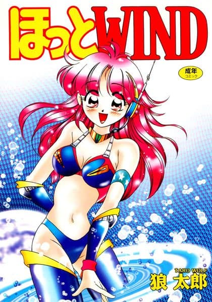 ほっとWIND