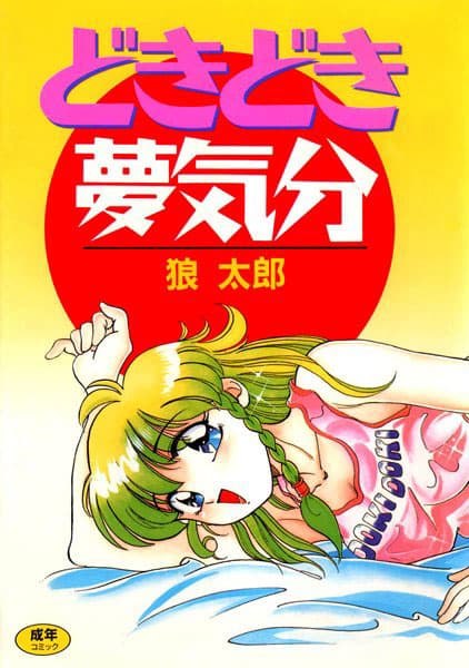 どきどき夢気分