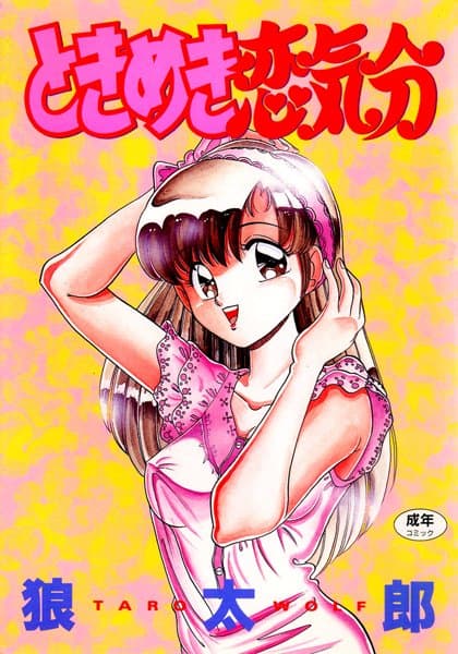 ときめき恋気分