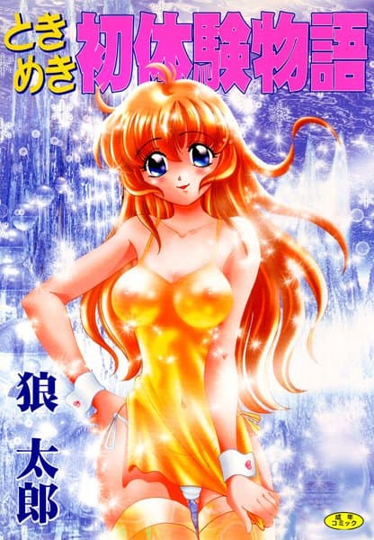 ときめき初体験物語